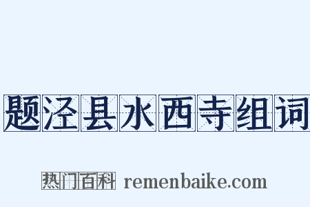 题泾县水西寺组词是什么意思的图片